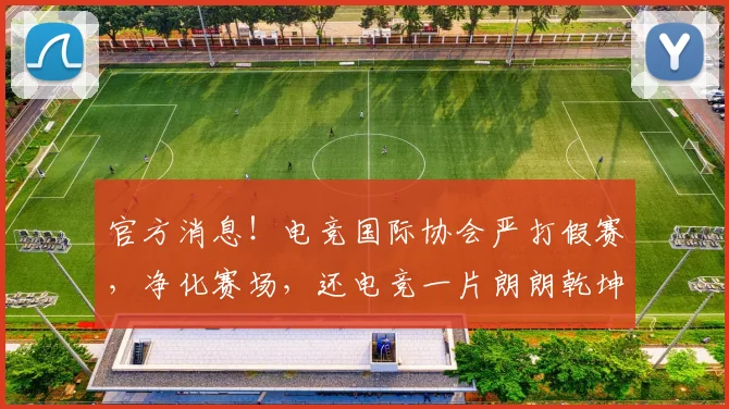 官方消息！电竞国际协会严打假赛，净化赛场，还电竞一片朗朗乾坤