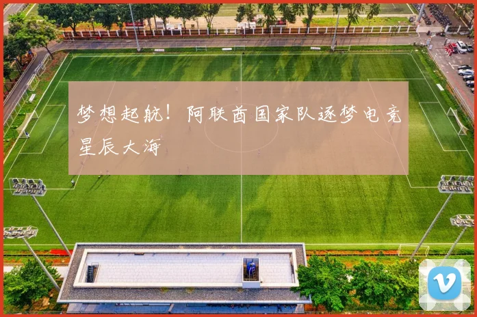 梦想起航！阿联酋国家队逐梦电竞星辰大海