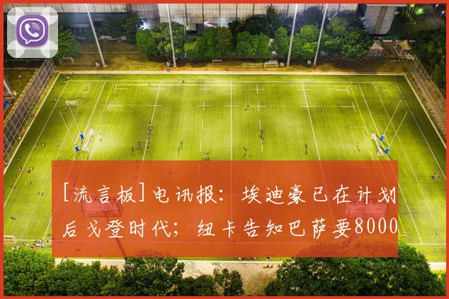 [流言板]电讯报：埃迪豪已在计划后戈登时代；纽卡告知巴萨要8000万