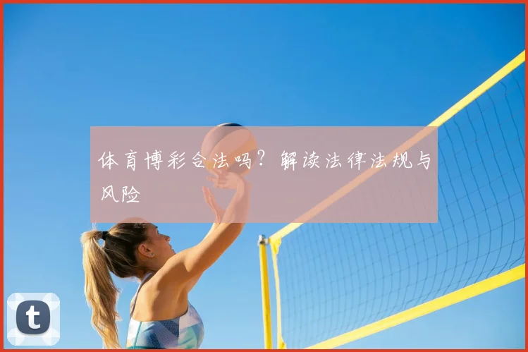 体育博彩合法吗？解读法律法规与风险