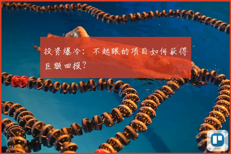 投资爆冷：不起眼的项目如何获得巨额回报？