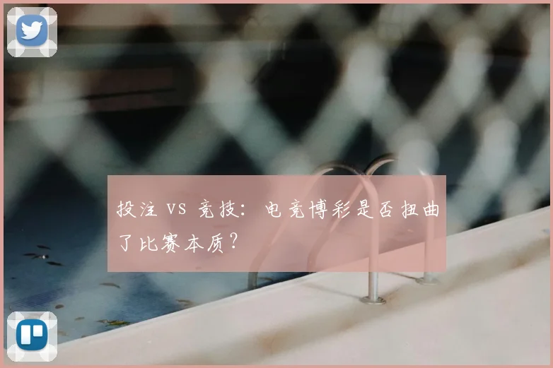 投注 vs 竞技：电竞博彩是否扭曲了比赛本质？
