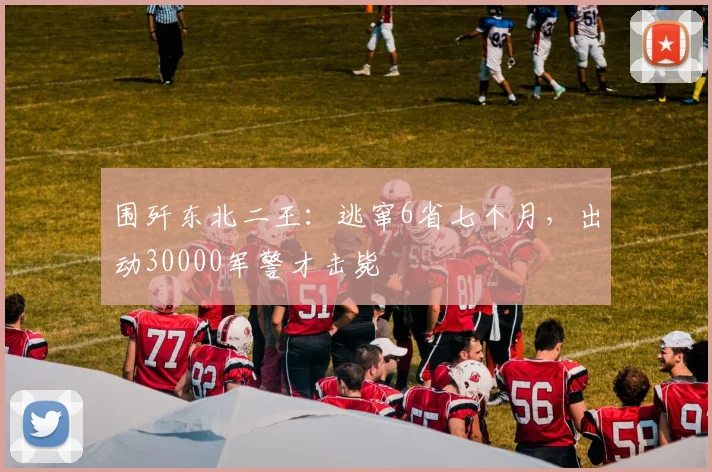 围歼东北二王：逃窜6省七个月，出动30000军警才击毙