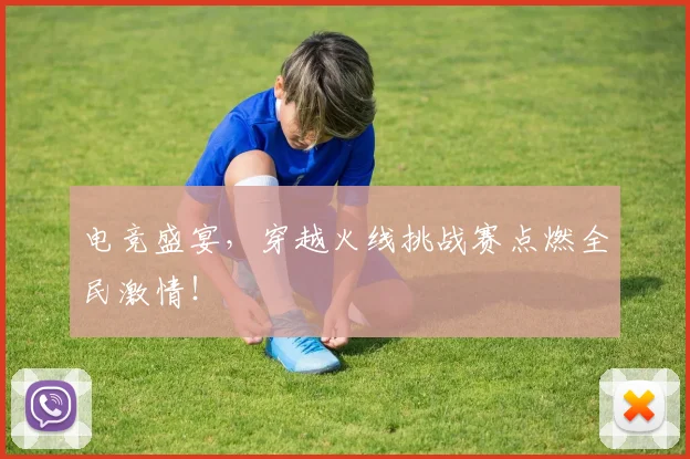 电竞盛宴,穿越火线挑战赛点燃全民激情!