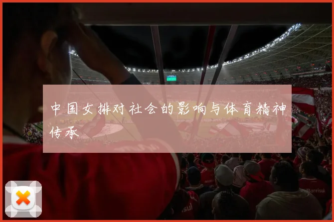 中国女排对社会的影响与体育精神传承