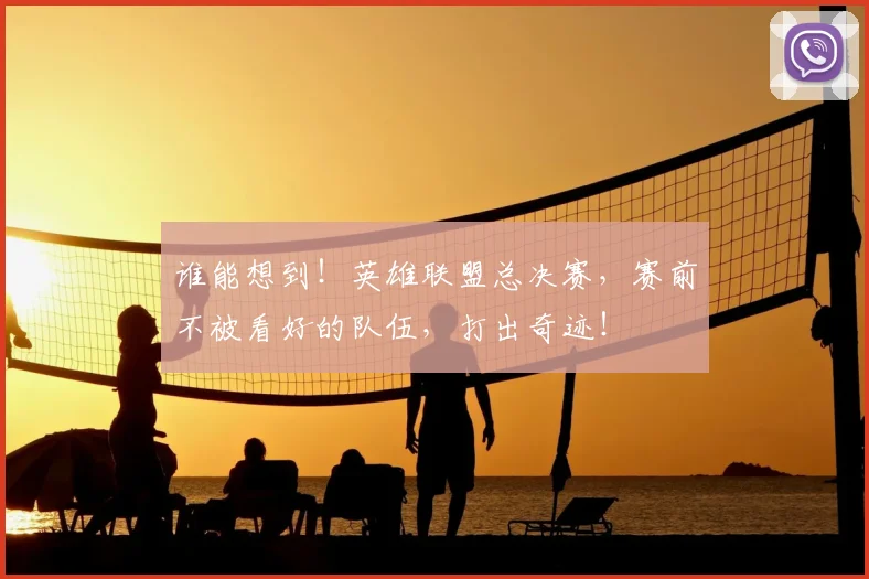 谁能想到!英雄联盟总决赛,赛前不被看好的队伍,打出奇迹!