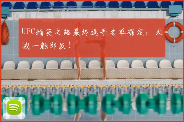 UFC精英之路最终选手名单确定，大战一触即发！