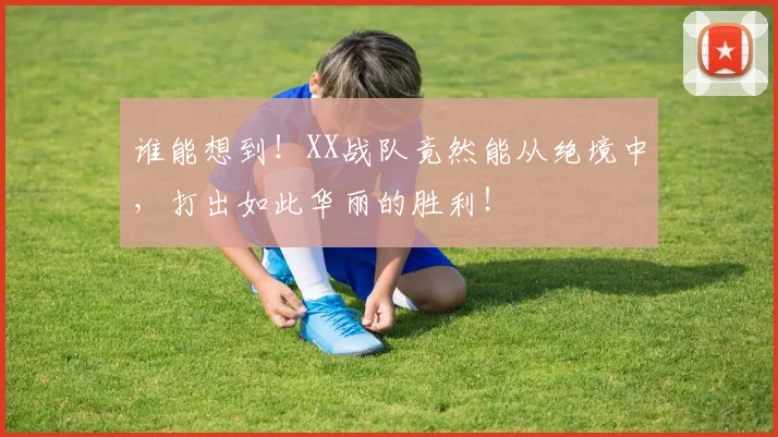 谁能想到!XX战队竟然能从绝境中,打出如此华丽的胜利!