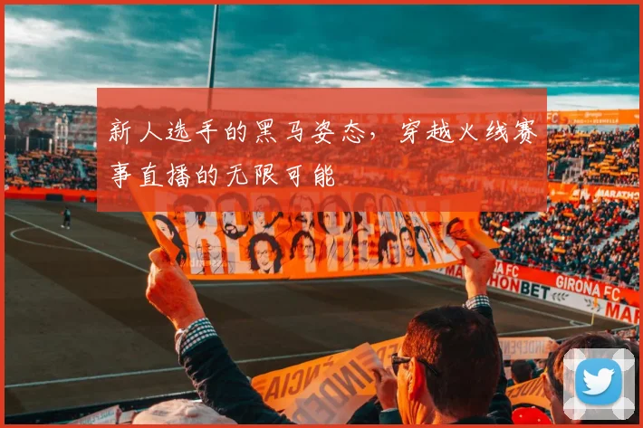 新人选手的黑马姿态,穿越火线赛事直播的无限可能