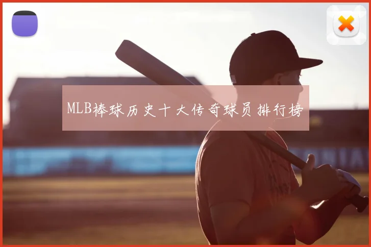 MLB棒球历史十大传奇球员排行榜