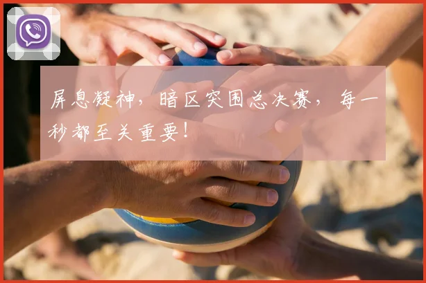 屏息凝神，暗区突围总决赛，每一秒都至关重要！