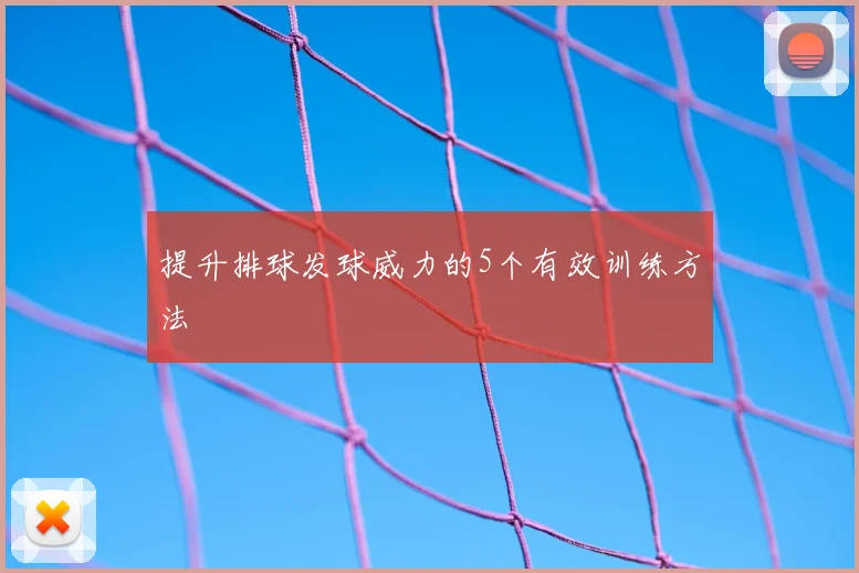 提升排球发球威力的5个有效训练方法