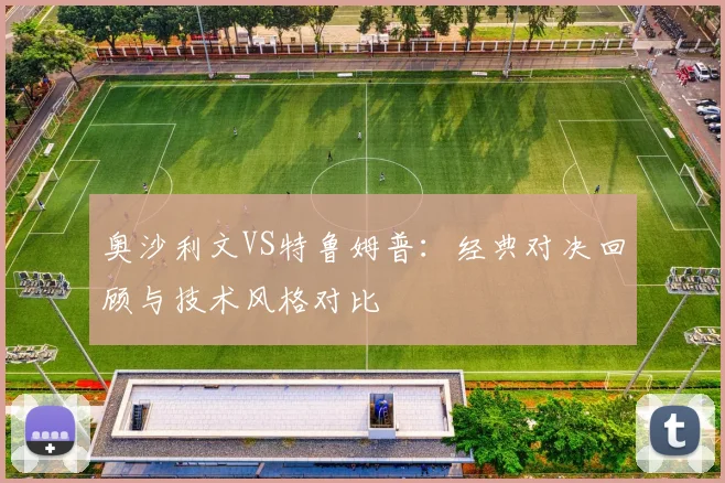 奥沙利文VS特鲁姆普:经典对决回顾与技术风格对比