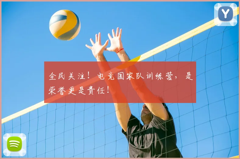全民关注！电竞国家队训练营，是荣誉更是责任！
