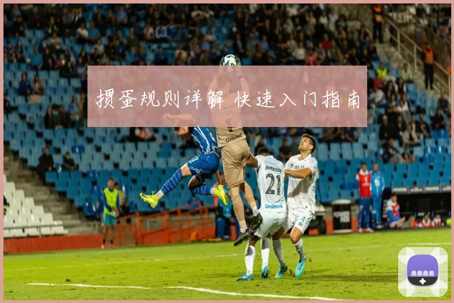 掼蛋规则详解 快速入门指南