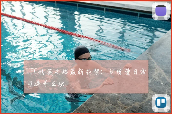UFC精英之路最新花絮：训练营日常与选手互动