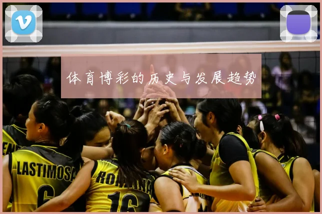 体育博彩的历史与发展趋势