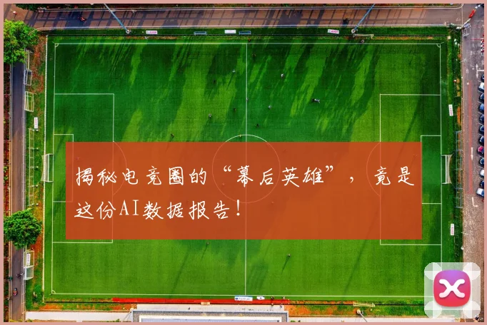 揭秘电竞圈的“幕后英雄”，竟是这份AI数据报告！