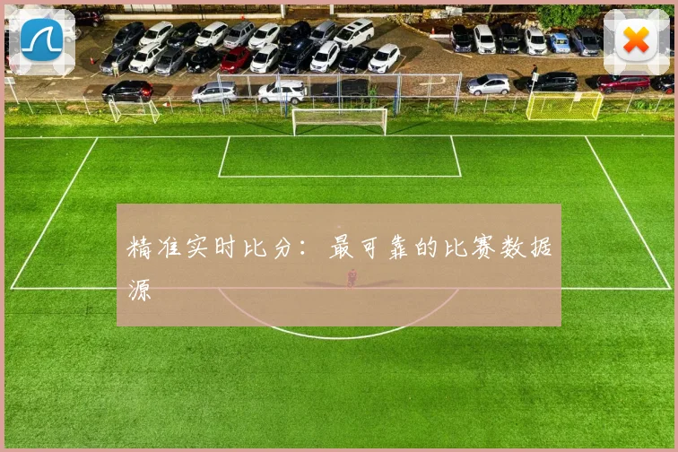 精准实时比分:最可靠的比赛数据源