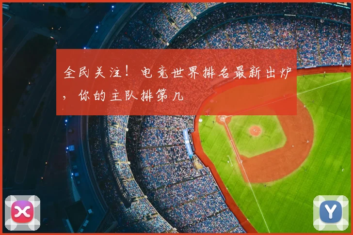 全民关注！电竞世界排名最新出炉，你的主队排第几