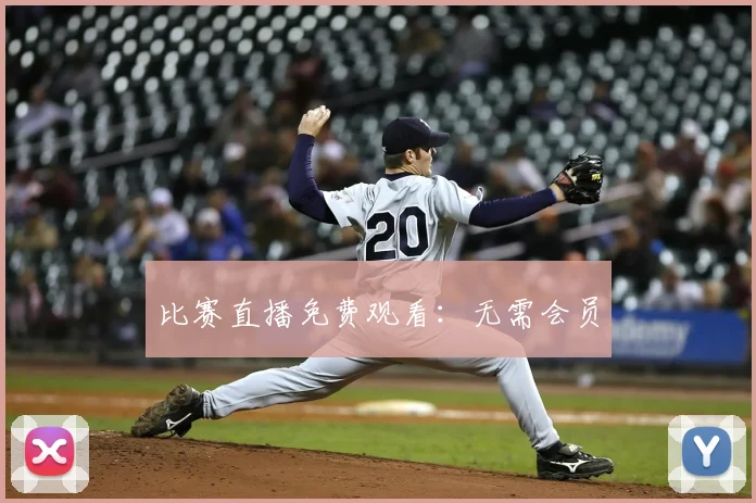 比赛直播免费观看：无需会员