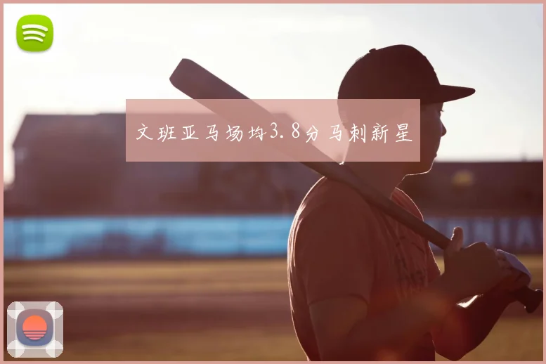 文班亚马场均3.8分马刺新星