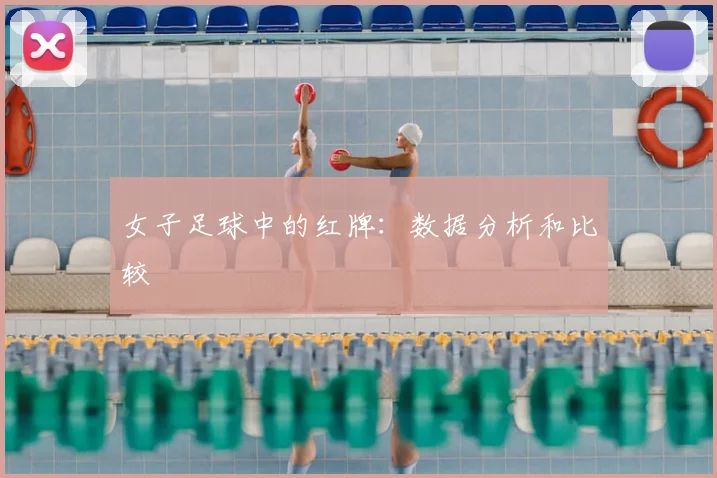 女子足球中的红牌：数据分析和比较