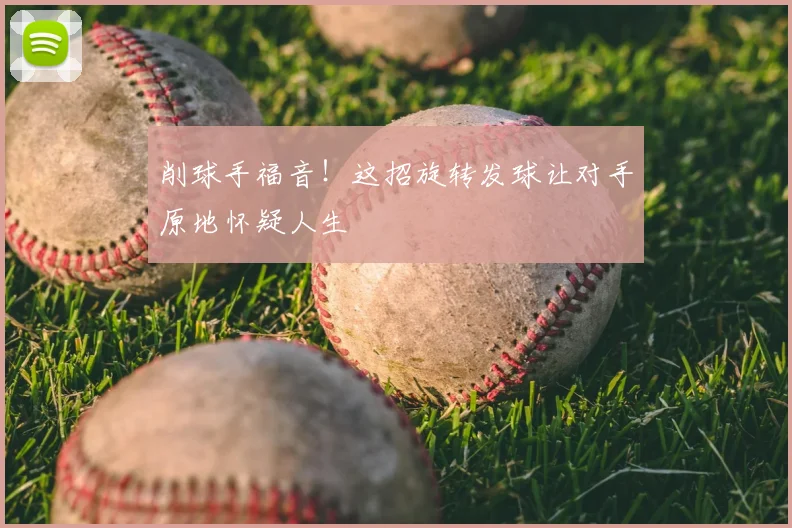 削球手福音！这招旋转发球让对手原地怀疑人生