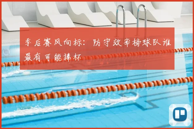 季后赛风向标:防守效率榜球队谁最有可能捧杯
