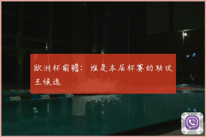 欧洲杯前瞻:谁是本届杯赛的助攻王候选