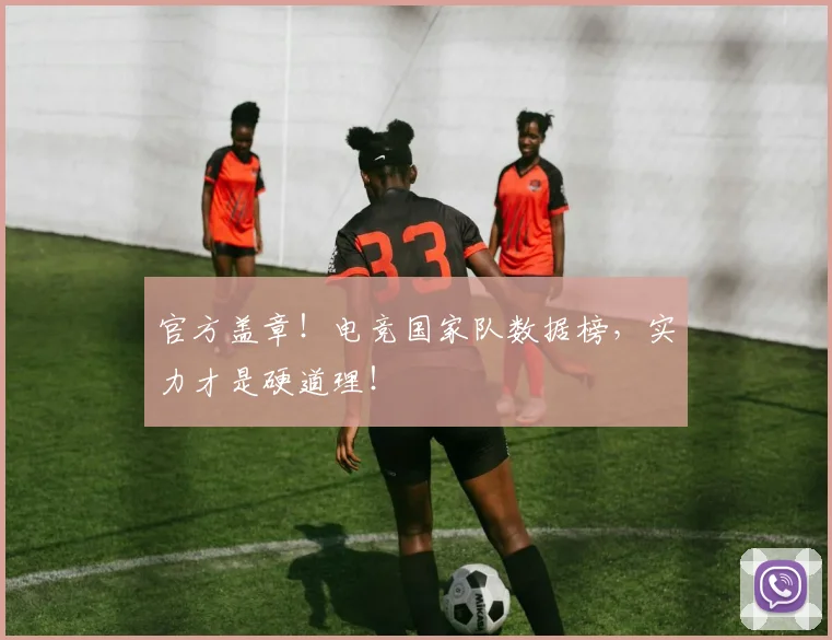 官方盖章!电竞国家队数据榜,实力才是硬道理!